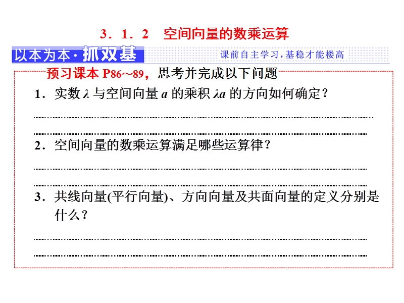 【三维设计】人教a版高中数学选修2-1课件：第三章  3.1  3.1.2　空间向量的数乘运算.ppt_第1页