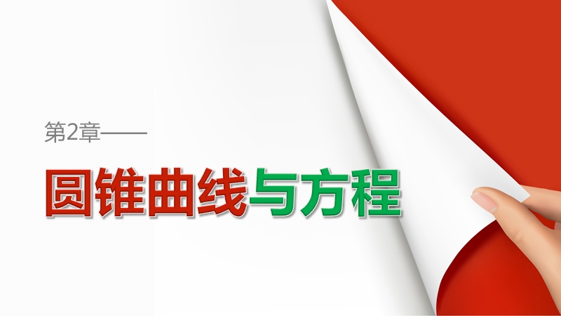 【创新设计】高中数学（苏教版选修2-1）课件：第2章 圆锥曲线与方程 2.6.3　曲线的交点.ppt_第1页