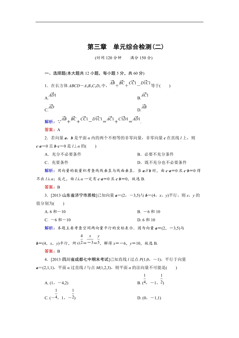 【金版优课】高中数学人教a版选修2-1：第3章 综合检测2 word版含解析.doc_第1页