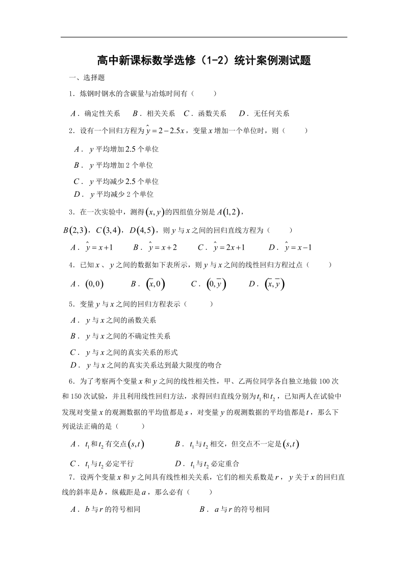 《统计案例》同步练习2（新人教a版选修1-2）.doc_第1页