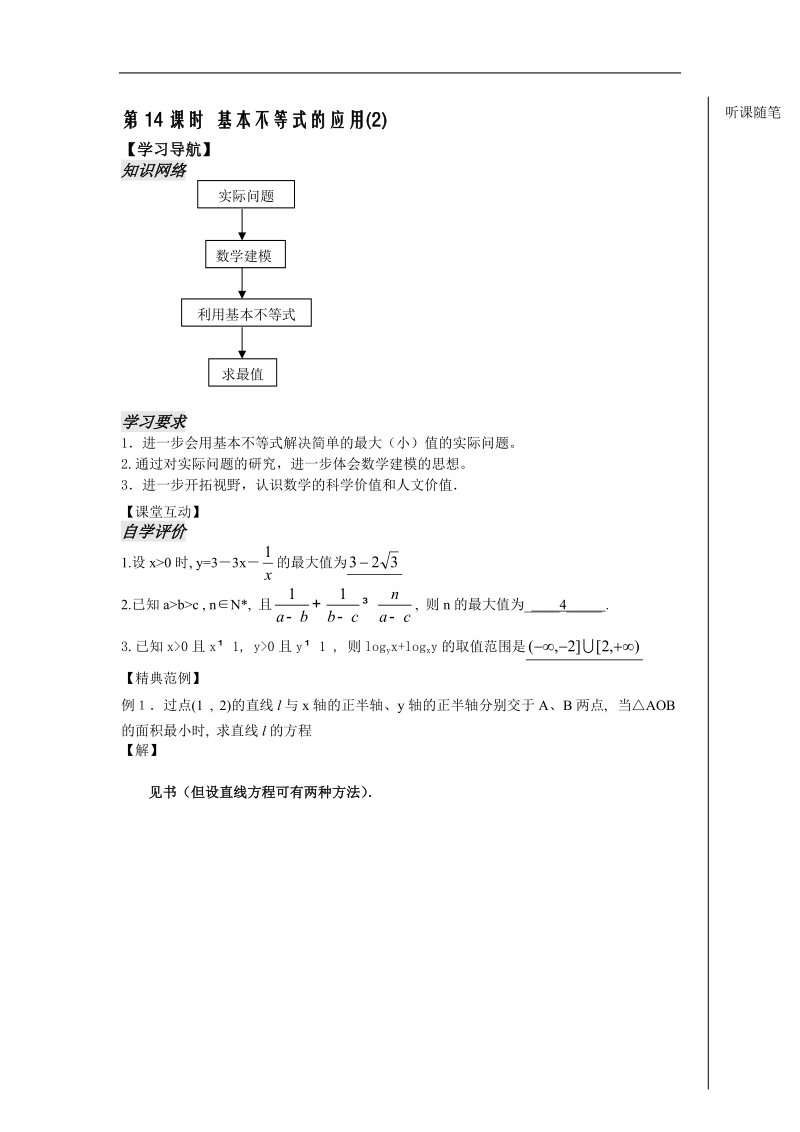 《不等式》学案14（苏教版必修5）.doc_第1页