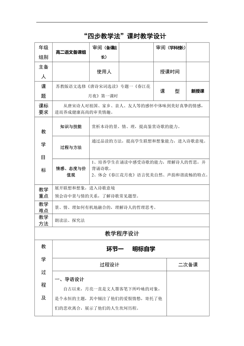 1.5《春江花月夜》 四步教学法 第一课时教案（苏教版语文选修《唐诗宋词选读》）.doc_第1页