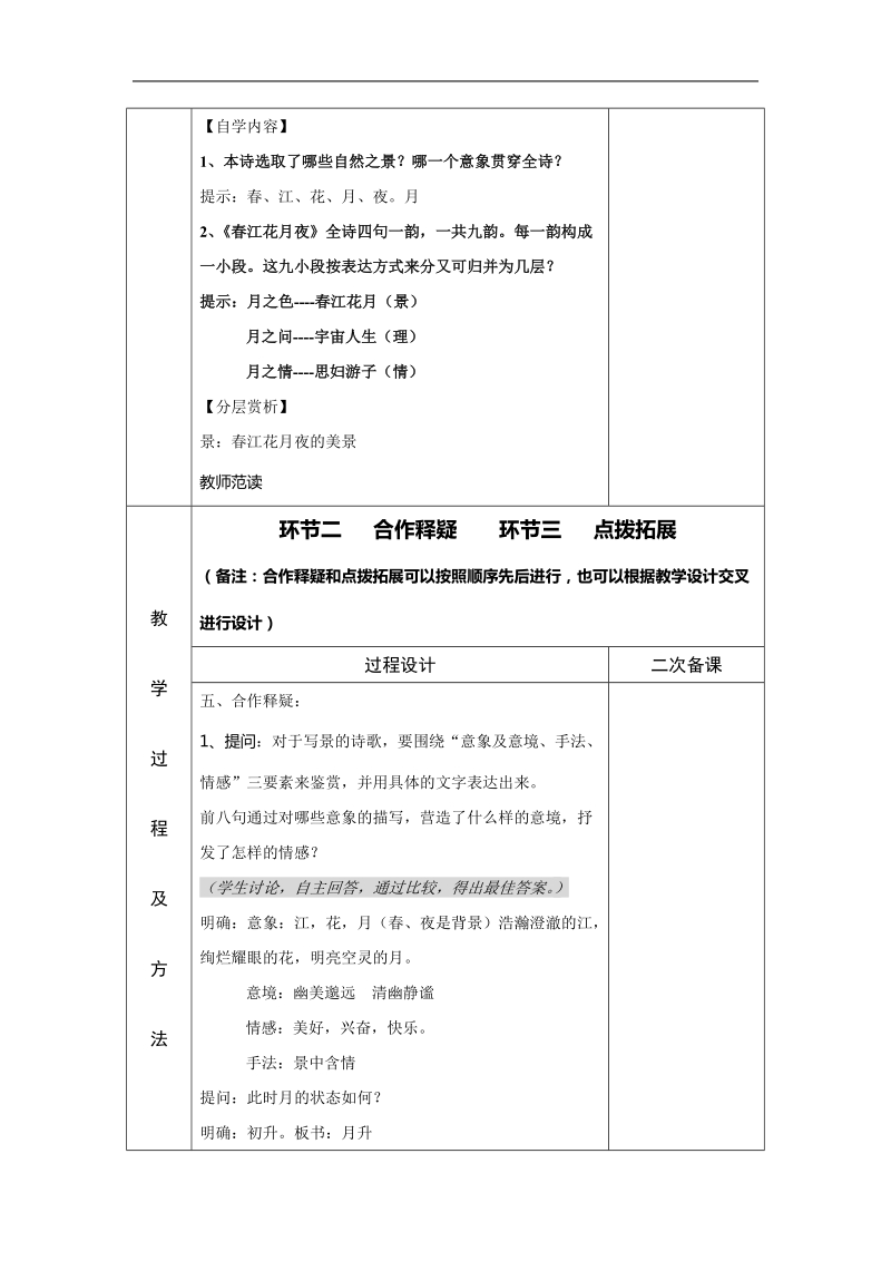 1.5《春江花月夜》 四步教学法 第一课时教案（苏教版语文选修《唐诗宋词选读》）.doc_第3页