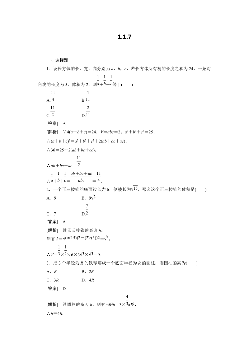 吉林地区 人教a版高一数学必修2第1章巩固练习1-1-7《空间几何体的结构》.doc_第1页