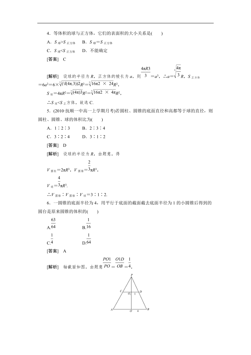 吉林地区 人教a版高一数学必修2第1章巩固练习1-1-7《空间几何体的结构》.doc_第2页