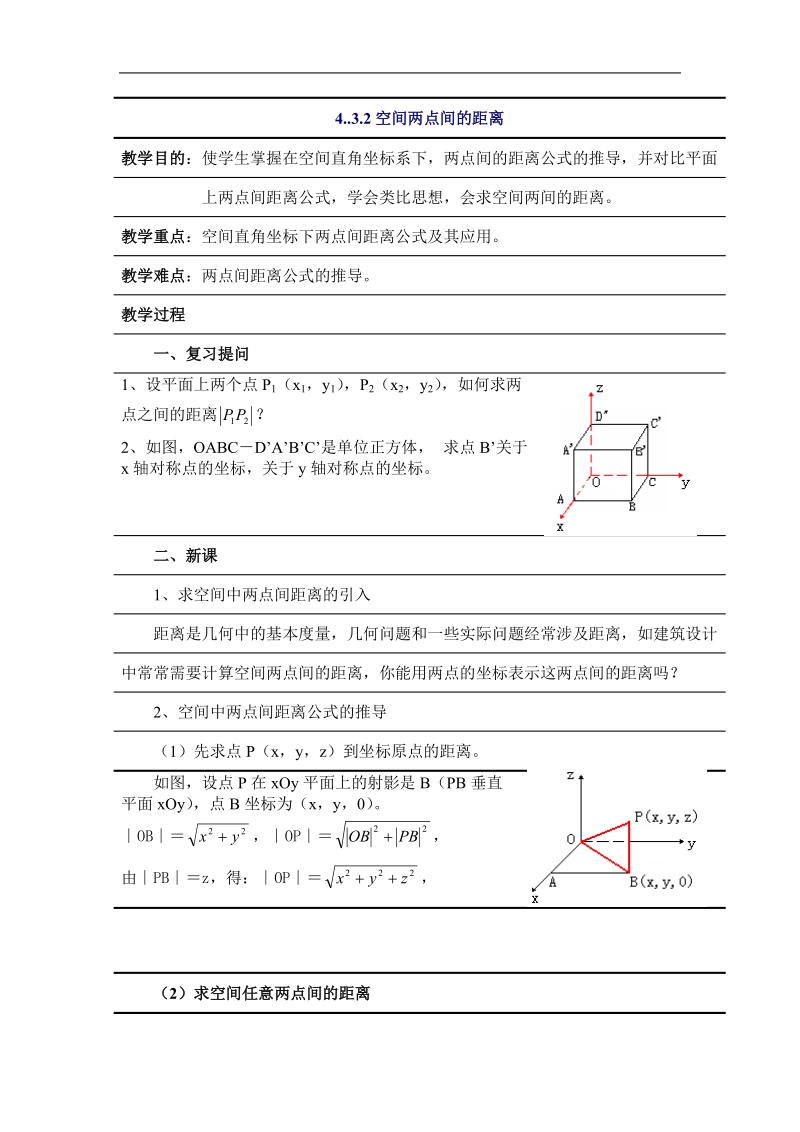 《空间直角坐标系》教案10（新人教a版必修2）.doc_第1页