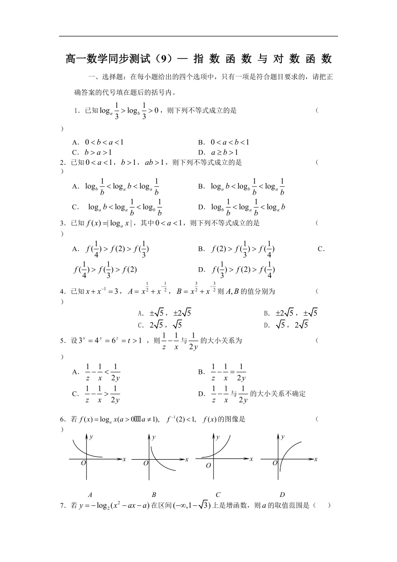 《指数函数与对数函数》同步练习1（新人教a版必修1）.doc_第1页