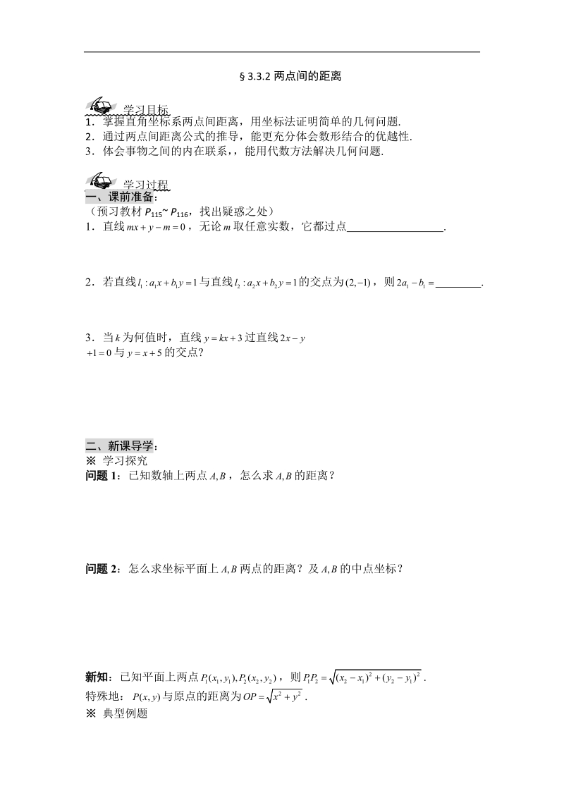 黑龙江新人教a版高一数学必修2导学案：3.3.2 两点间的距离.doc_第1页