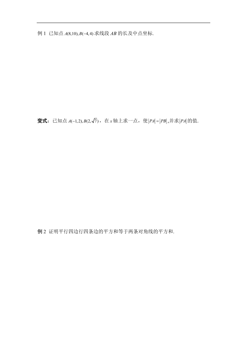 黑龙江新人教a版高一数学必修2导学案：3.3.2 两点间的距离.doc_第2页