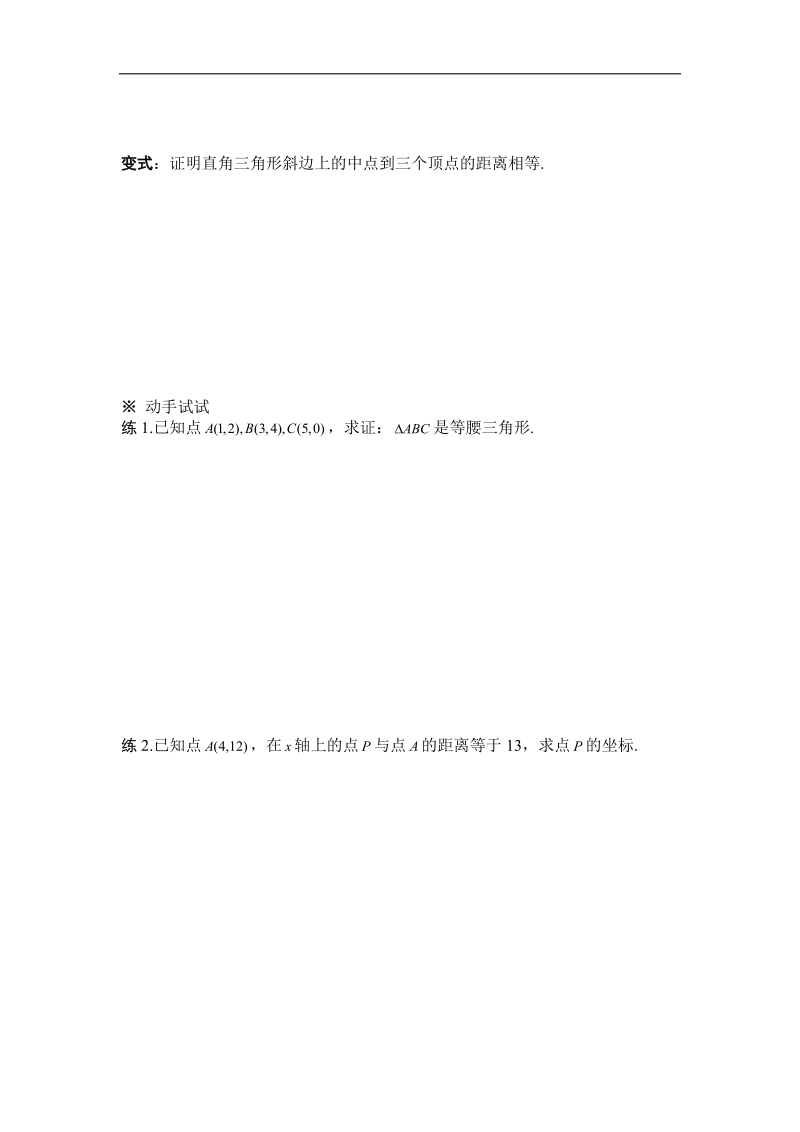 黑龙江新人教a版高一数学必修2导学案：3.3.2 两点间的距离.doc_第3页