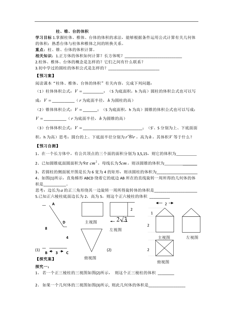 辽宁省高中数学必修二（人教b版）导学案：1.1.7柱、锥、台的体积.doc_第1页