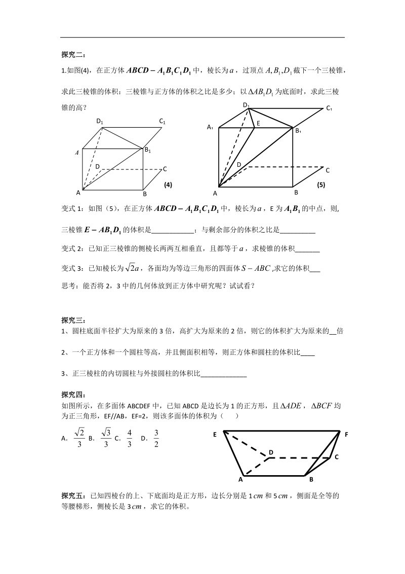 辽宁省高中数学必修二（人教b版）导学案：1.1.7柱、锥、台的体积.doc_第2页