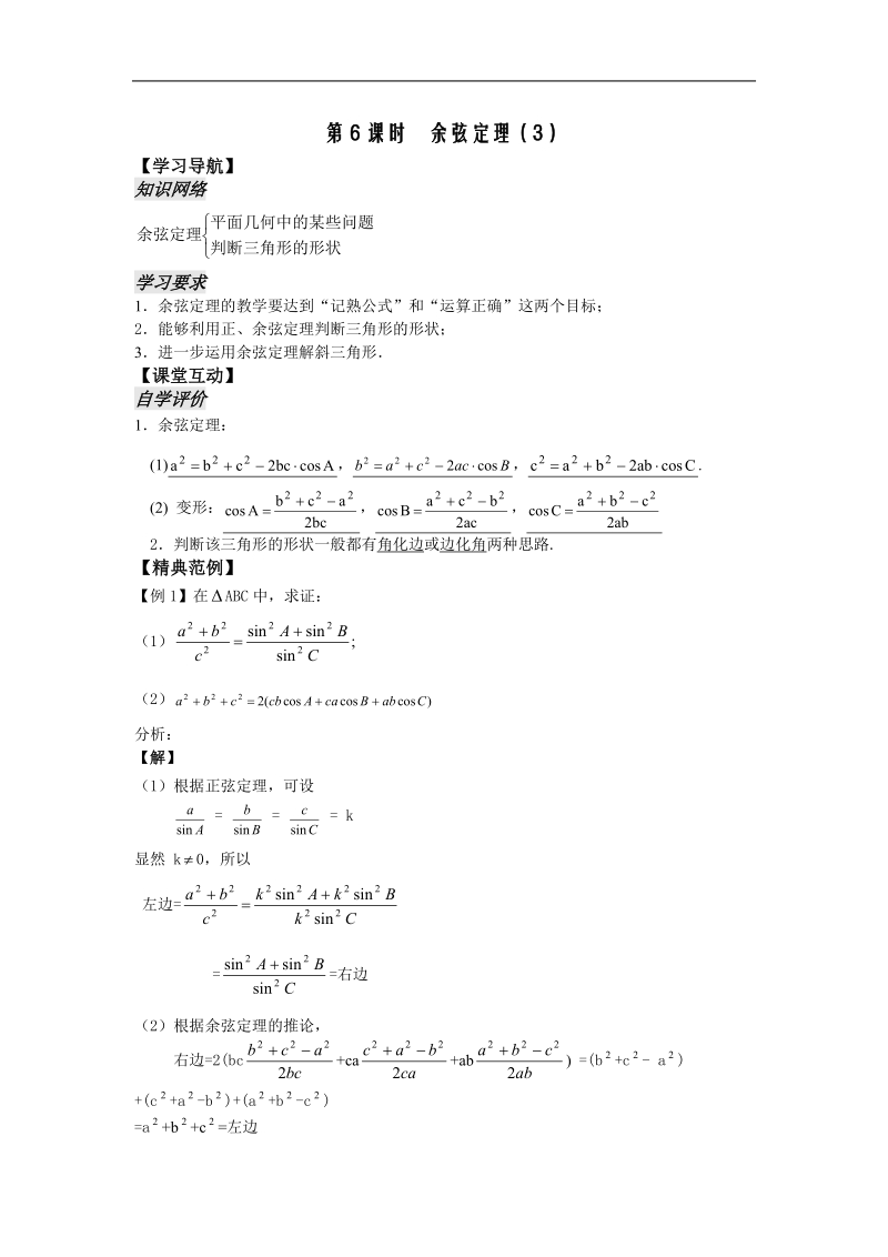 《余弦定理》学案3（教师版）（苏教版必修5）.doc_第1页