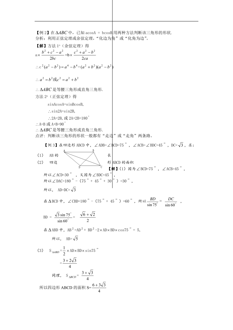 《余弦定理》学案3（教师版）（苏教版必修5）.doc_第2页