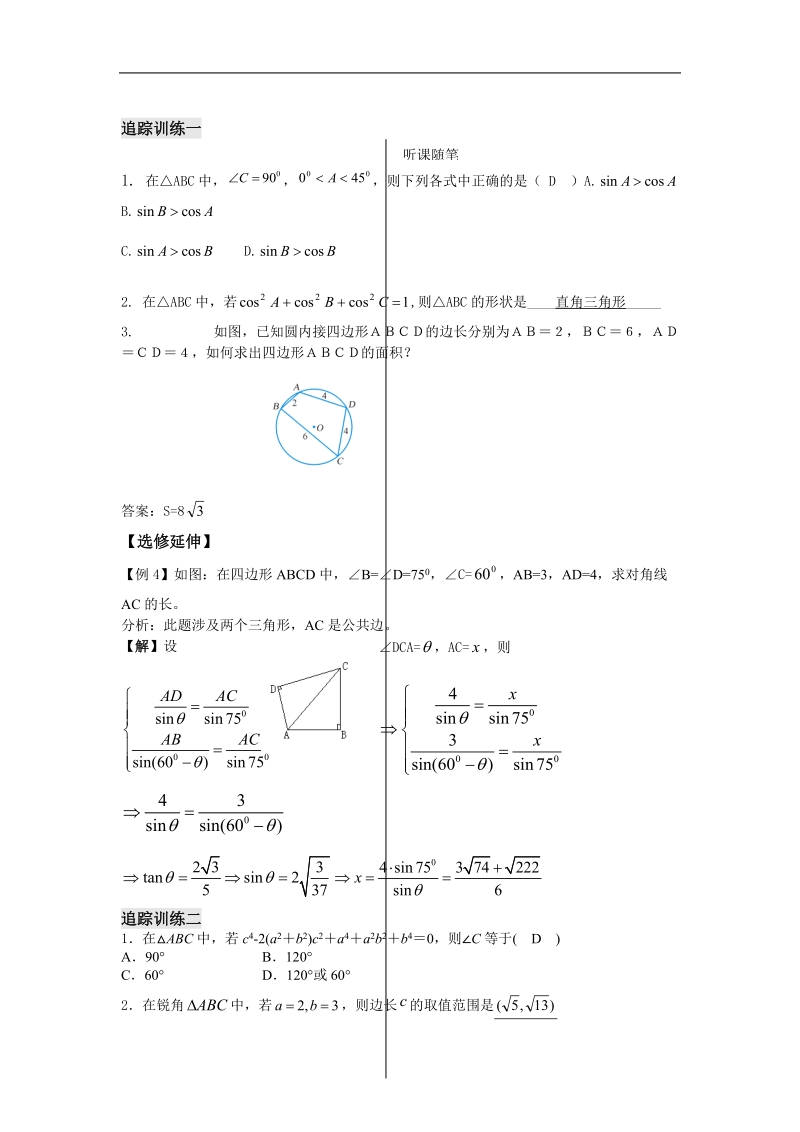 《余弦定理》学案3（教师版）（苏教版必修5）.doc_第3页