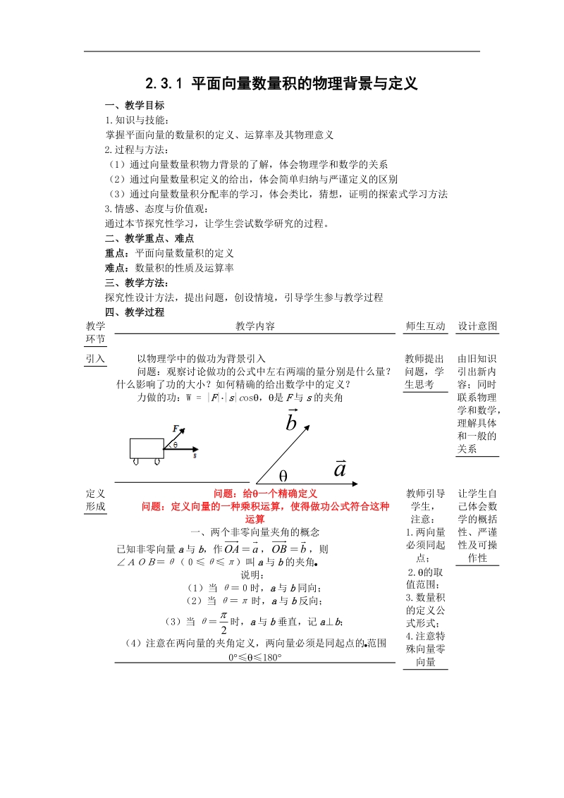 数学：2.3.1《向量数量积的物理背景与定义1》教案（新人教b版必修4）.doc_第1页