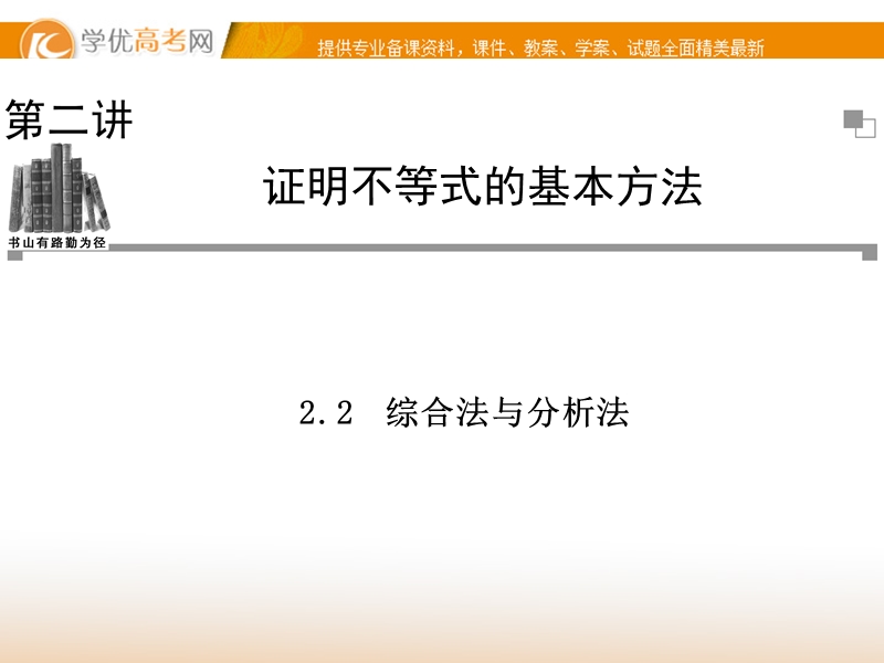 《金版学案》高中数学选修4-5（人教a版）：2.2 同步辅导与检测课件.ppt_第1页