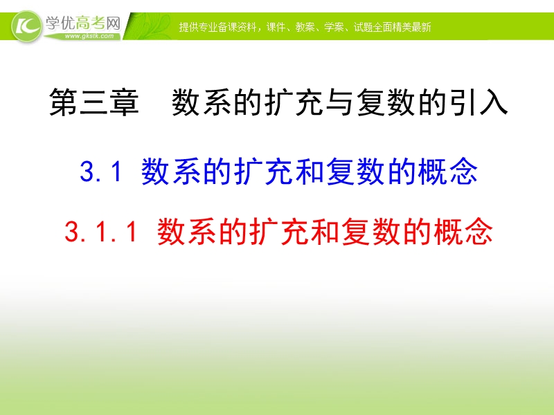 【优选整合】高中数学人教a版选修2-2第三章3.1.1数系的扩充和复数的概念 【课件】（共25张ppt）.ppt_第1页