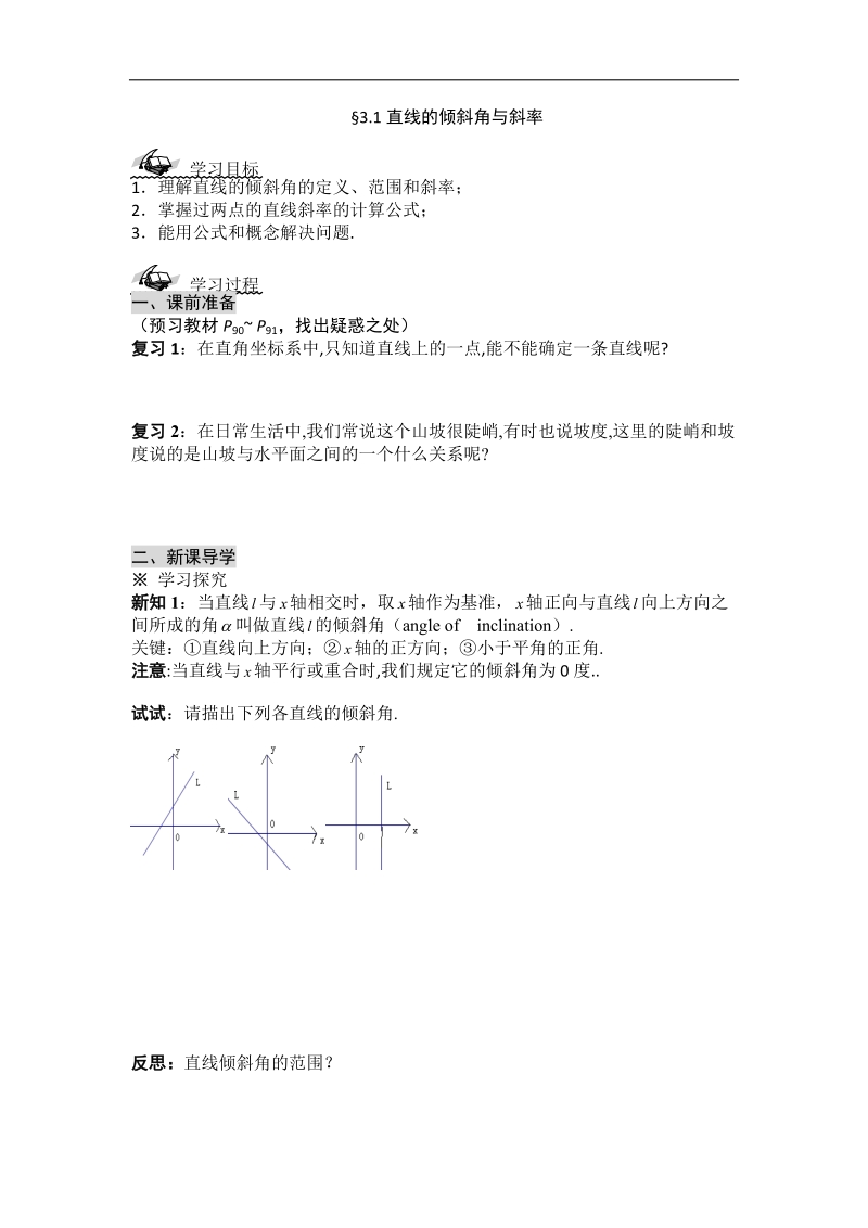 黑龙江新人教a版高一数学必修2导学案：3.1 直线的倾斜角与斜率.doc_第1页