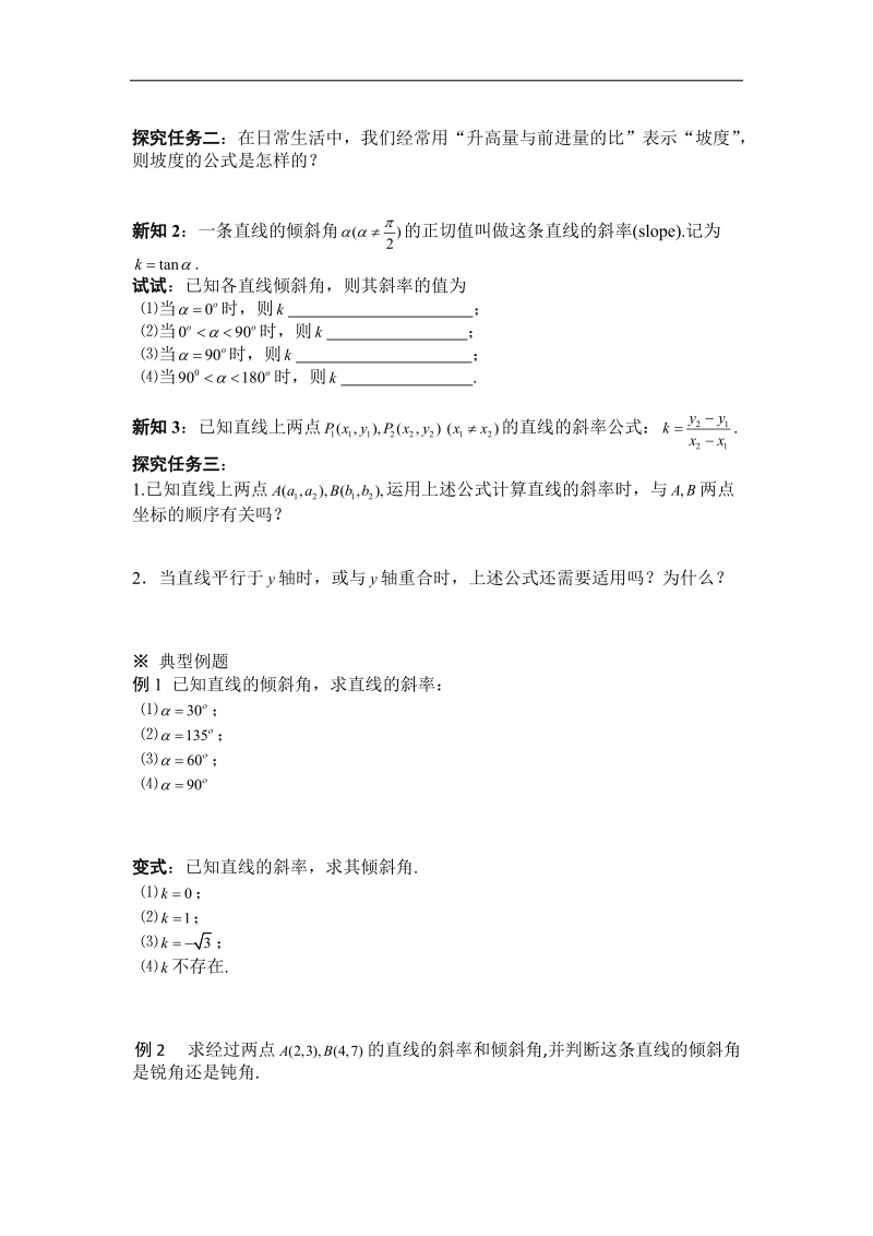 黑龙江新人教a版高一数学必修2导学案：3.1 直线的倾斜角与斜率.doc_第2页