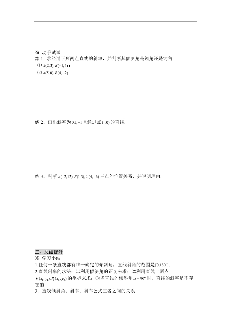 黑龙江新人教a版高一数学必修2导学案：3.1 直线的倾斜角与斜率.doc_第3页