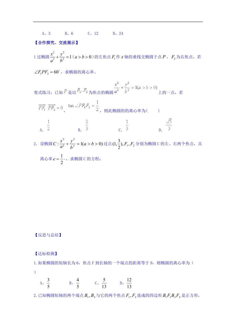 山东省高中数学（人教b版）选修2-1导学案：2.2.2 椭圆的几何性质（二） word版.doc_第2页