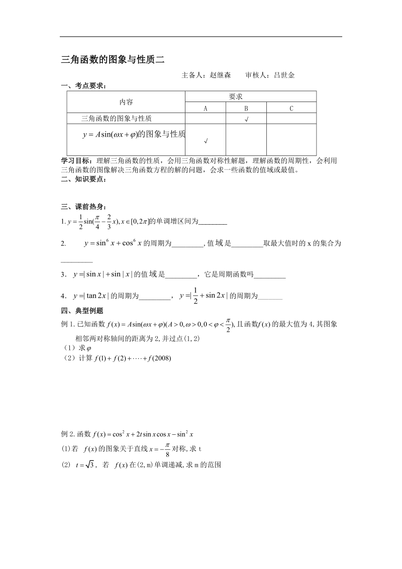 江苏地区 苏教版高三数学《三角函数的图像与性质》学案2.doc_第1页