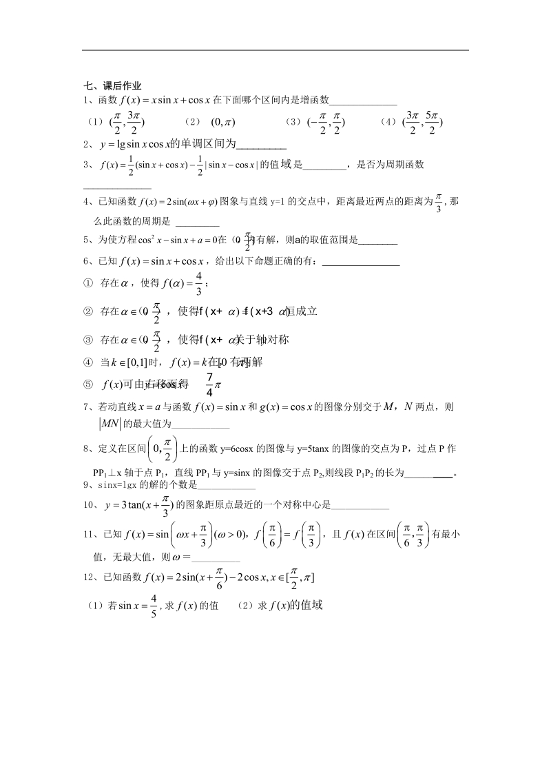 江苏地区 苏教版高三数学《三角函数的图像与性质》学案2.doc_第3页