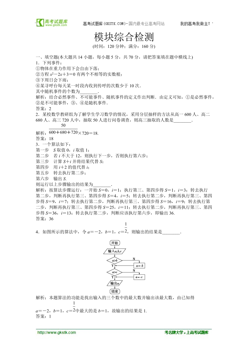 数学：模块综合检测随堂自测和课后作业（苏教版必修3）.doc_第1页