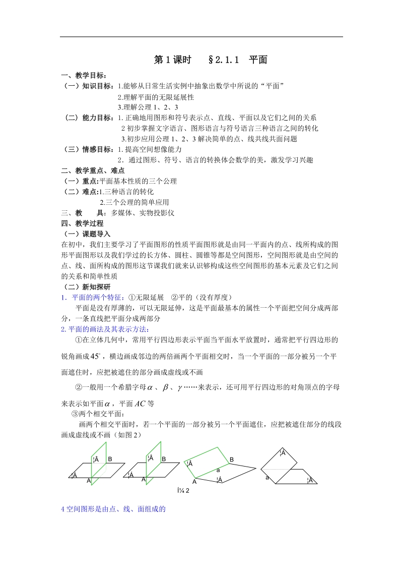 《空间点、直线、平面之间的位置关系》教案6（新人教a版必修2）.doc_第1页