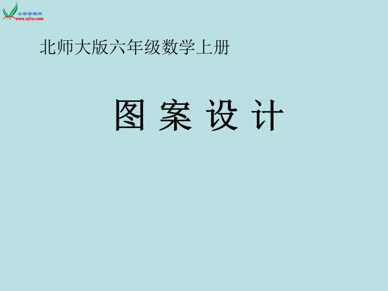 （北师大版）六年级数学上册 3.2  图案设计  课件.ppt_第1页