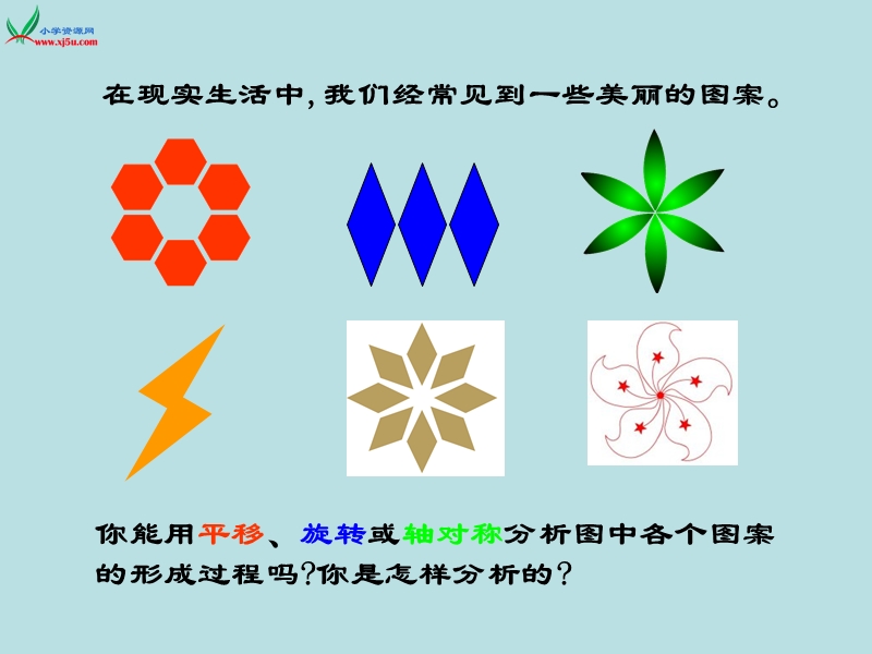 （北师大版）六年级数学上册 3.2  图案设计  课件.ppt_第3页