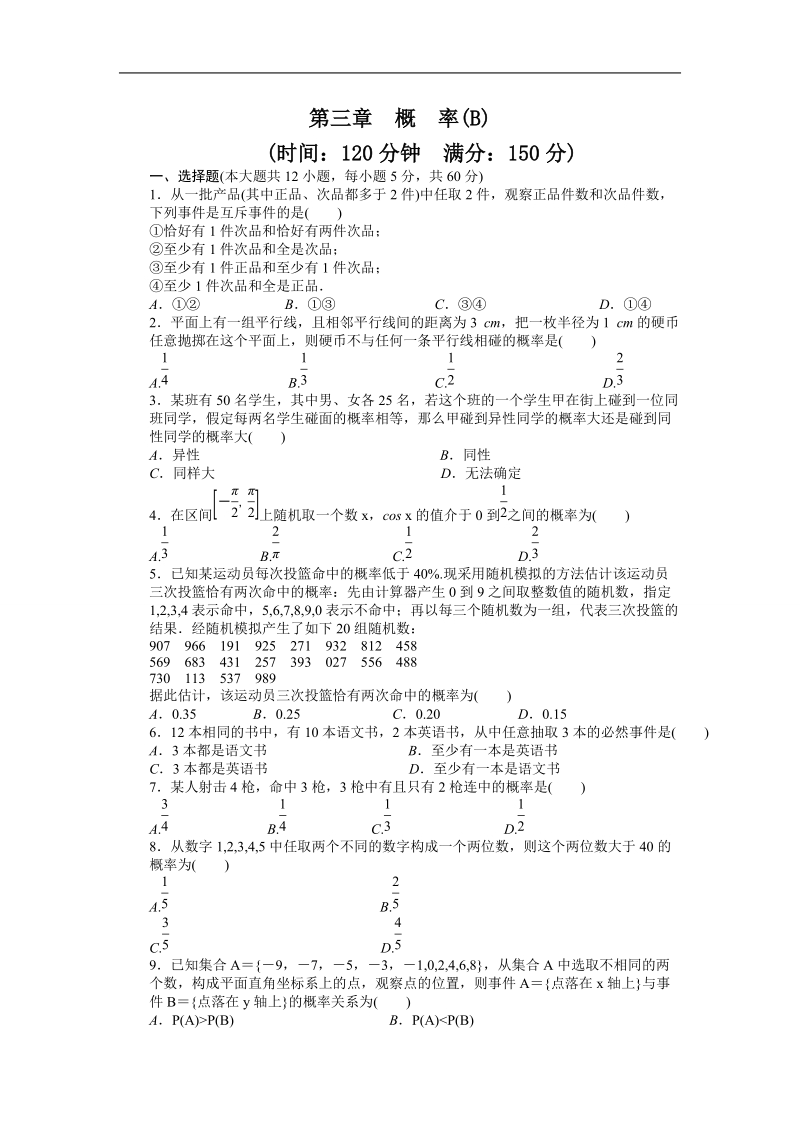 【步步高学案导学设计】数学人教b版必修3单元检测 第3章 概率 单元检测 b卷.doc_第1页