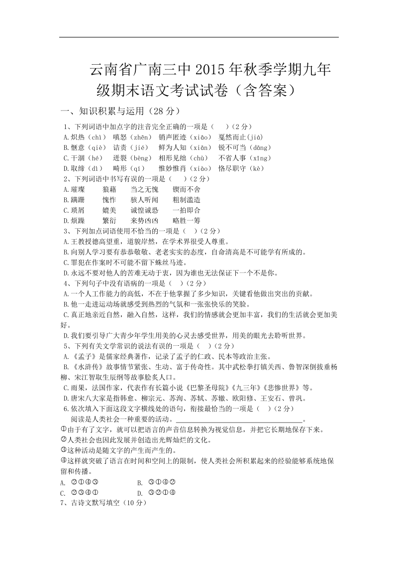 云南省广南三中2015年季学期九年级期末语文考试试卷（含答案）.doc_第1页