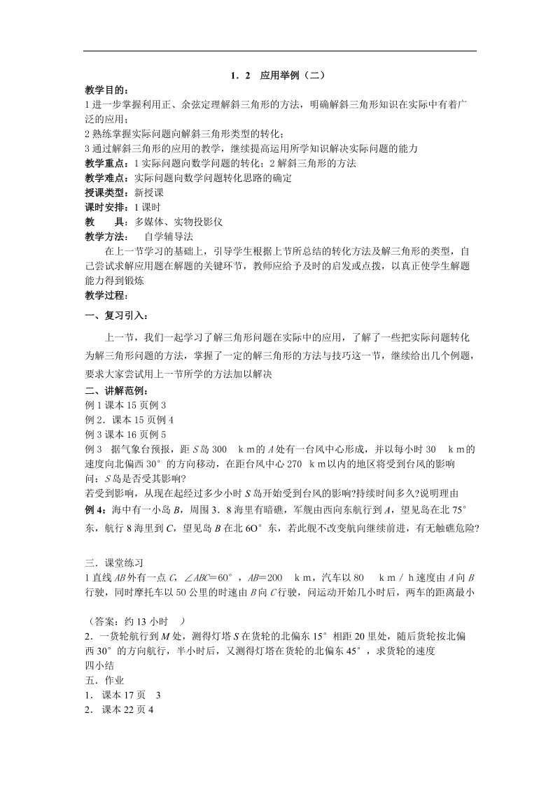 《应用举例》教案1（中）（新人教a版必修5）.doc_第1页