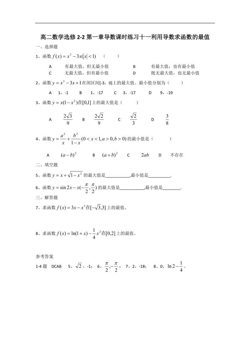 广东省高二数学选修2-2：导数课时练习十一 word版含答案.doc_第1页