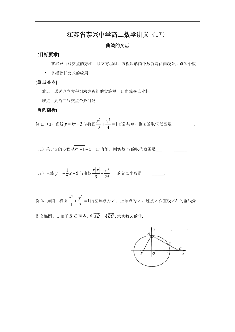 江苏省高二数学苏教版选修2-1教学案：第2章12曲线的交点.doc_第1页