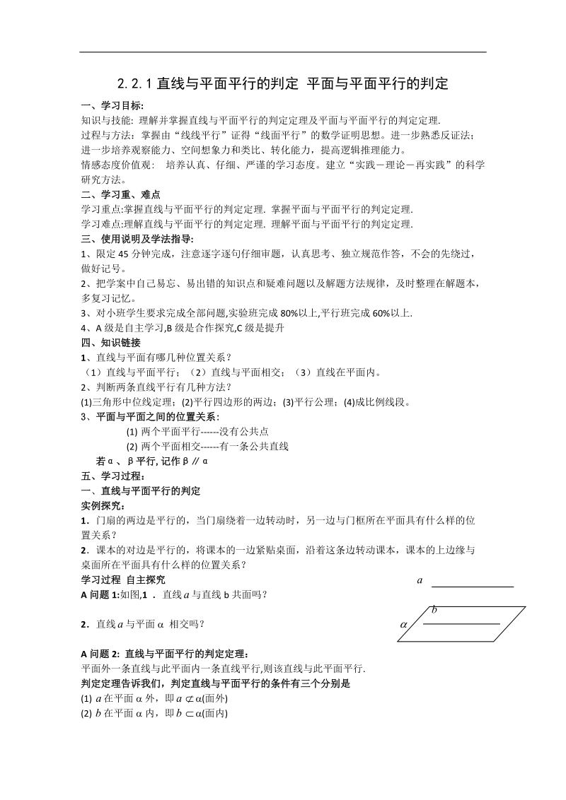 新课标人教a版数学必修2导学案：2.2.1直线与平面平行的判定 平面与平面平行的判定.doc_第1页