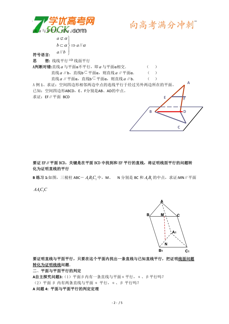 新课标人教a版数学必修2导学案：2.2.1直线与平面平行的判定 平面与平面平行的判定.doc_第2页