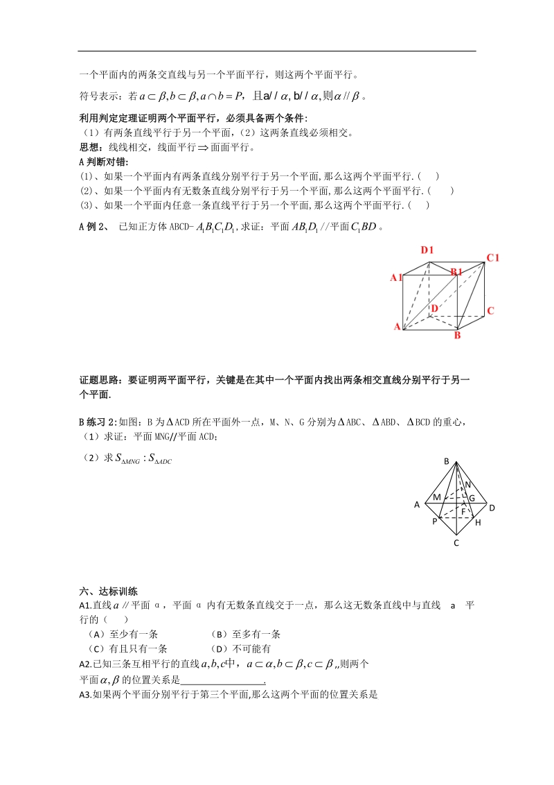 新课标人教a版数学必修2导学案：2.2.1直线与平面平行的判定 平面与平面平行的判定.doc_第3页