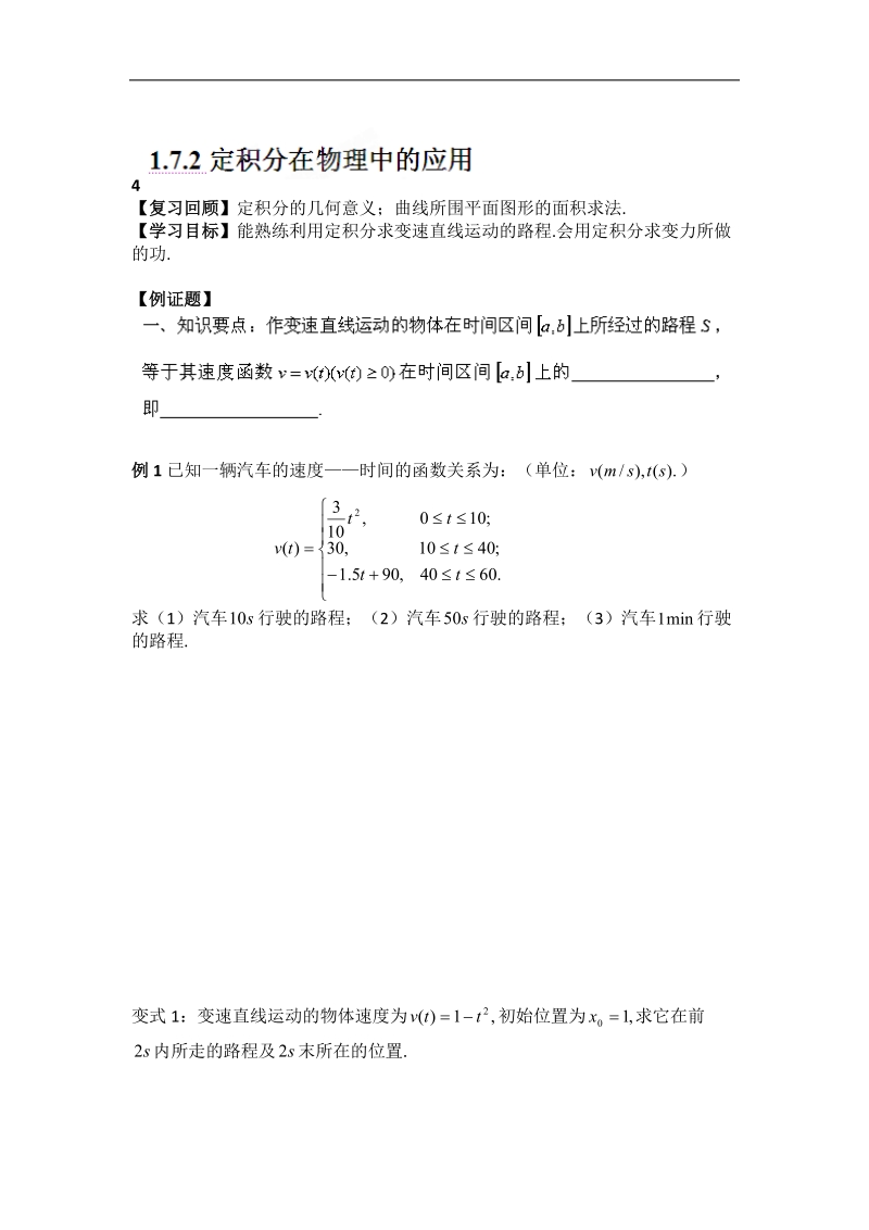 宁夏银川贺兰县第四中学高中数学选修2-2学案：第一章《导数及其应用》1.7.2定积分在物理中的应用 .doc_第1页