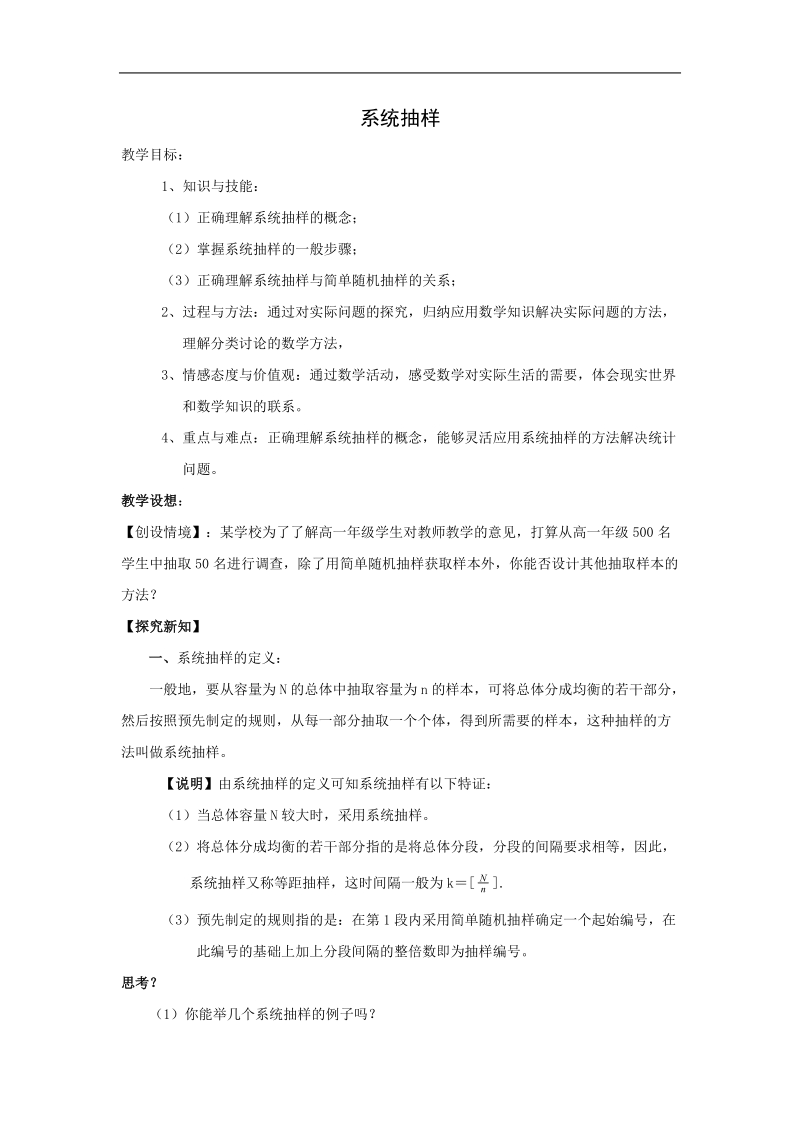 《系统抽样》教案4（新课标人教a版必修3）.doc_第1页