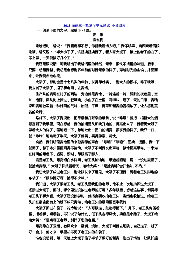 2018届高三一轮复习单元测试 小 说阅读3(4).doc_第1页