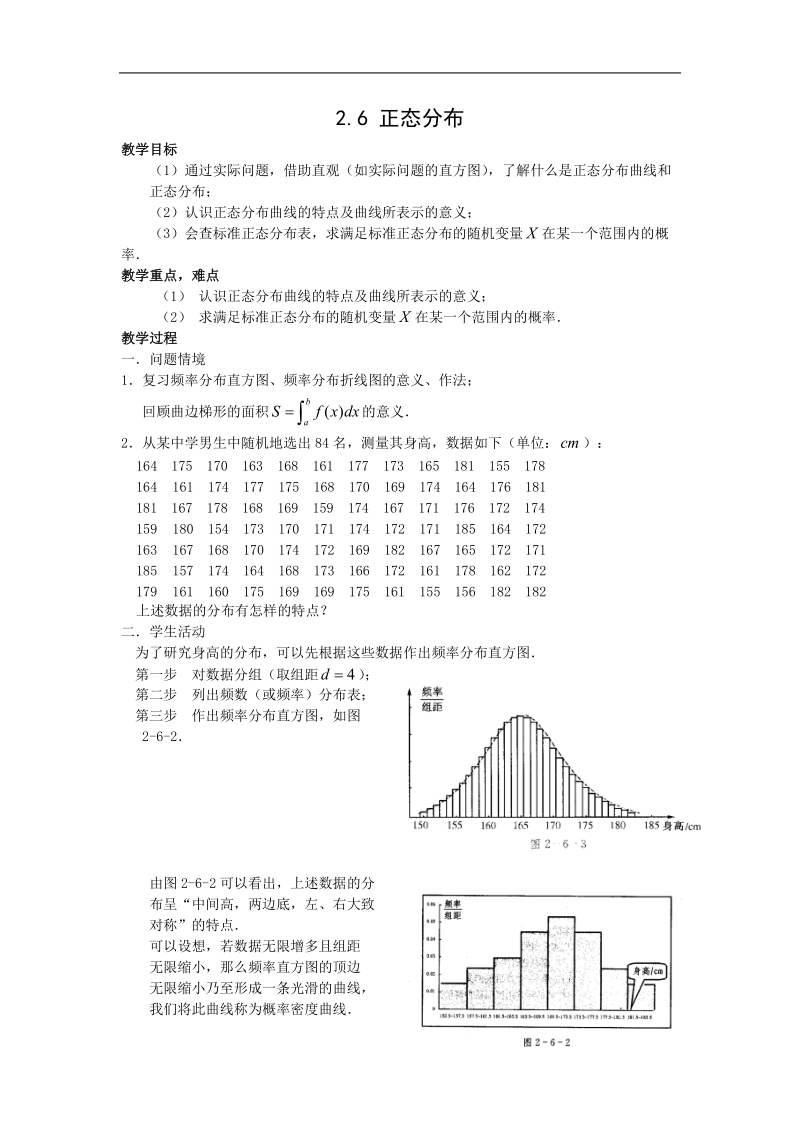 《正态分布》教案1（苏教版选修2-3）1.doc_第1页