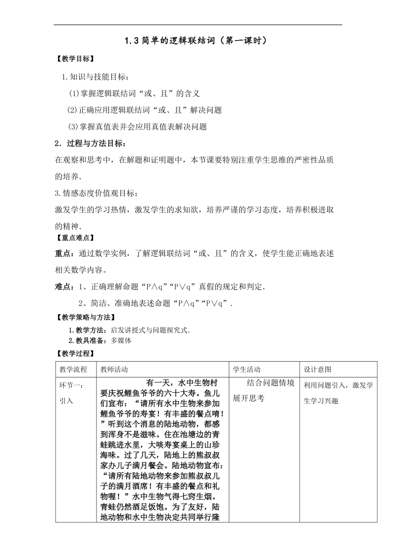 北京市高二数学上册（选修2-1）1.3.1 简单的逻辑联结词（教学设计） word版.doc_第1页