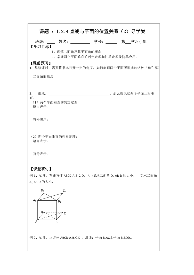 【原创】江苏省建陵高级中学高一数学必修二导学案： 1.2.4平面与平面的位置关系（2） .doc_第1页