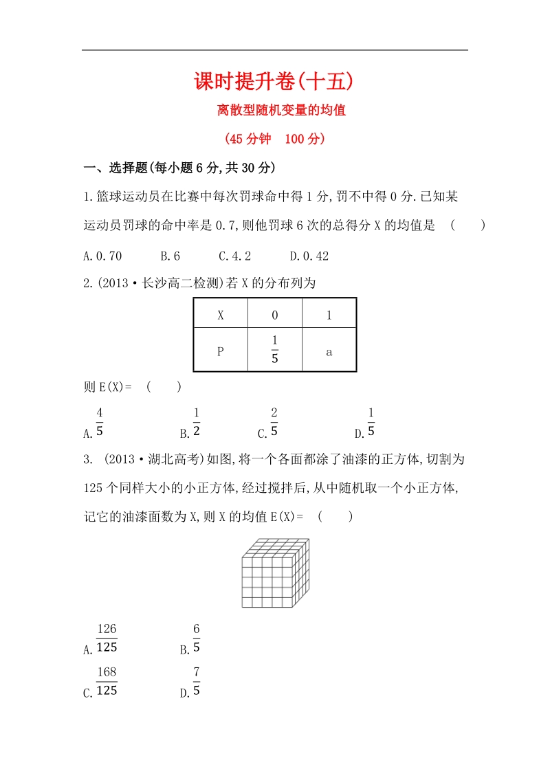 高中数学人教a版选修2-3课时提升卷(十五) 第二章 2.3.1 离散型随机变量的均值.doc_第1页