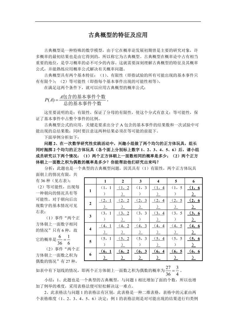 《古典概型》文字素材4（新人教b版必修3）.doc_第1页