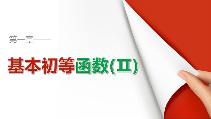 【创新设计】高一数学人教b版必修4课件：1.2.1 三角函数的定义.ppt_第1页