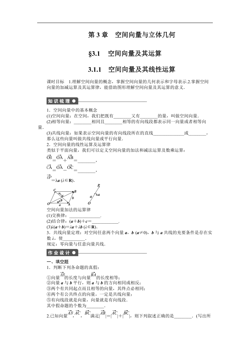 【创新设计-课堂讲义】高中数学（苏教版选修1-2）课时作业：第3章 空间向量与立体几何3.1.1.doc_第1页